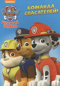 Щенячий патруль. ЦК. Команда спасателей