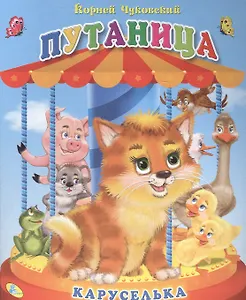 Каруселька. Чуковский Путаница