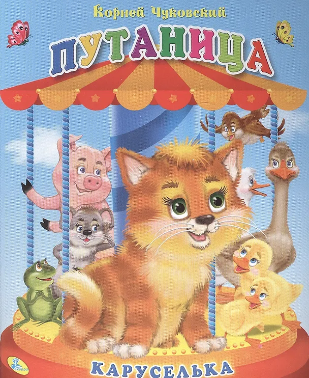 Книга Каруселька. Чуковский Путаница (Корней Чуковский) — 1