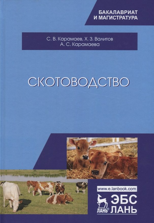 Книга Скотоводство: Учебник () — 1