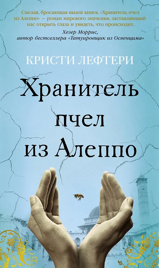 Книга Хранитель пчел из Алеппо (Кристи Лефтери) — 1