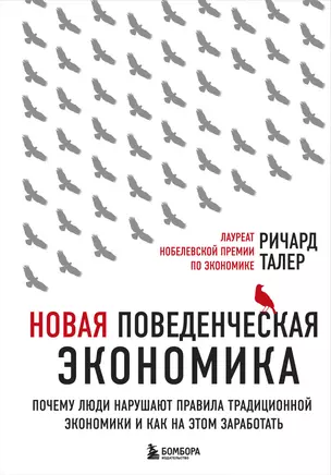 Новая поведенческая экономика. Почему люди нарушают правила традиционной экономики и как на этом заработать — 7624485 — 1