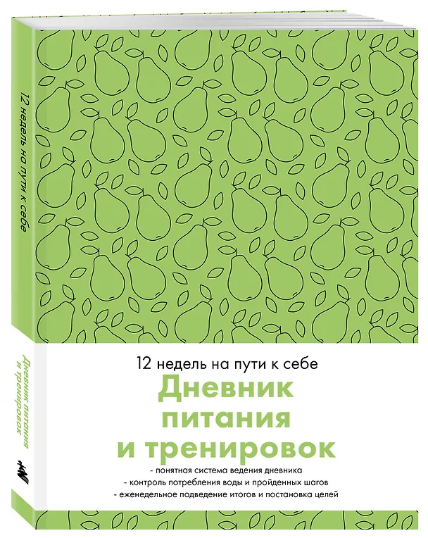 Дневник питания и тренировок. 12 недель на пути к себе (груша) 3031925 — 2