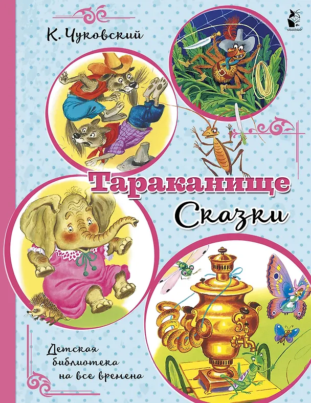 Книга Тараканище. Сказки (Корней Чуковский) — 1