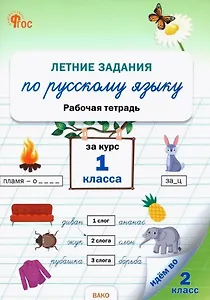 Летние задания по русскому языку за курс 1 класса. Рабочая тетрадь. ФГОС Новый