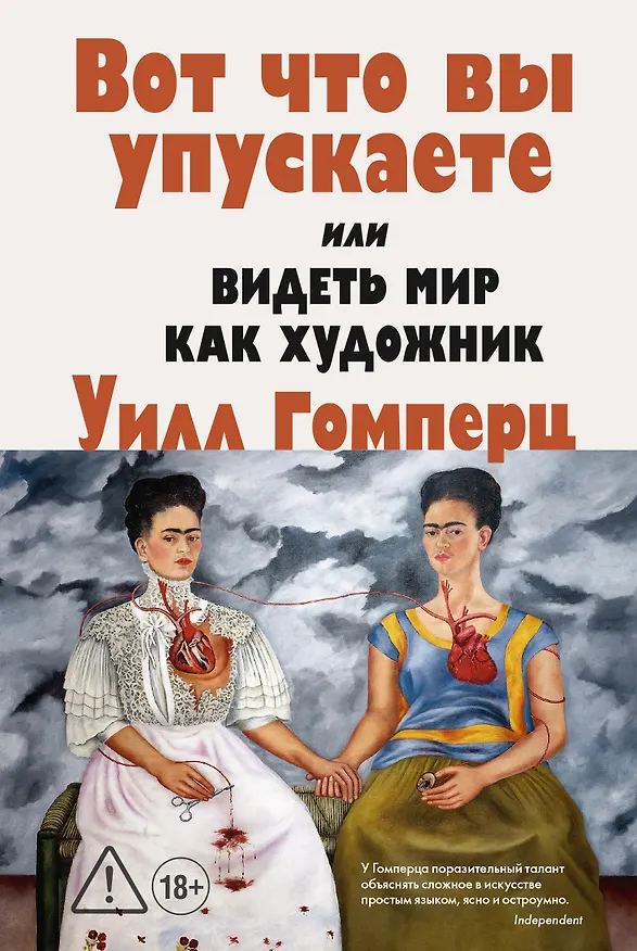Книга Вот что вы упускаете или Видеть мир как художник (Уилл Гомперц) — 1