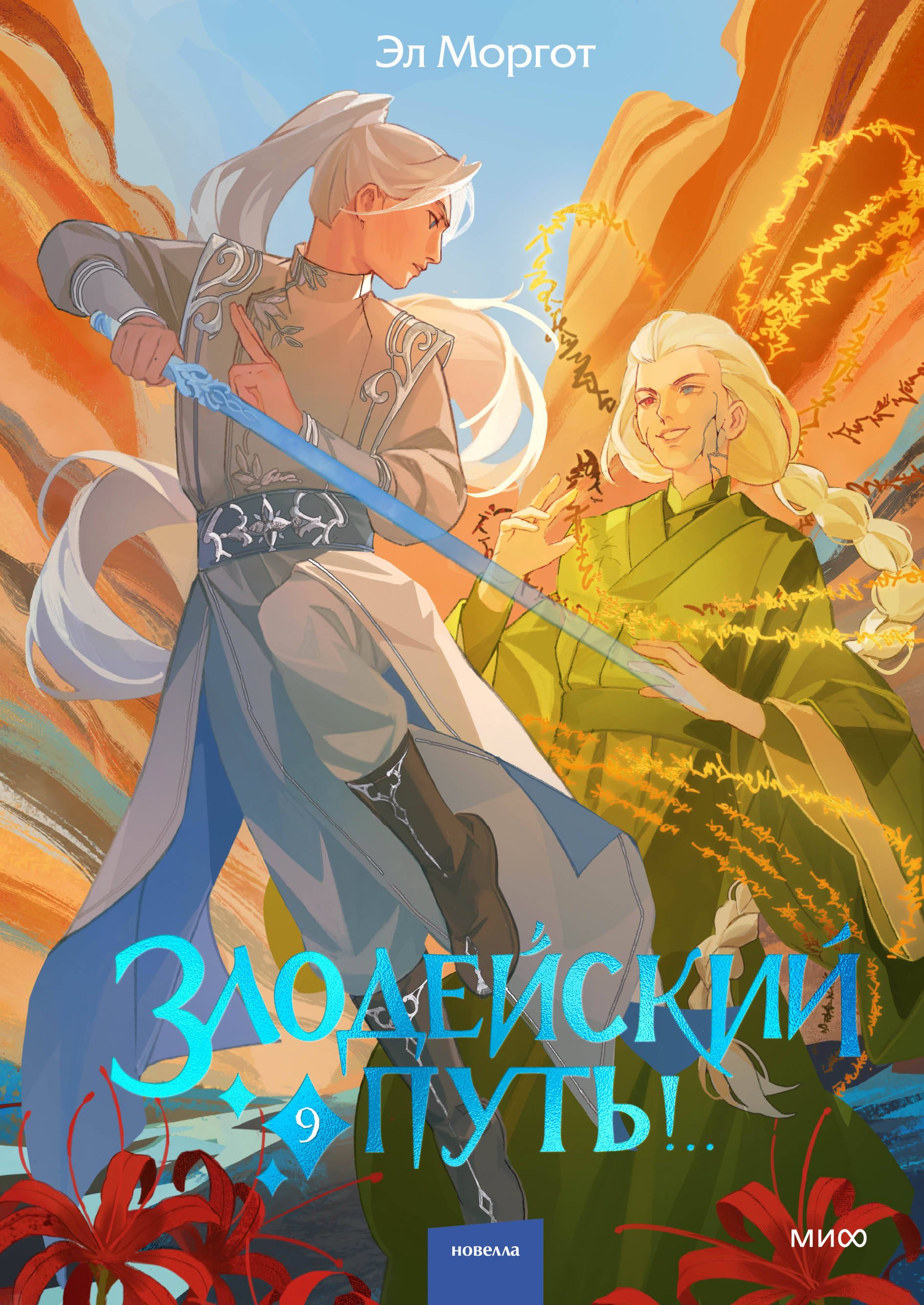 Эл Моргот Злодейский путь!.. Том 9
