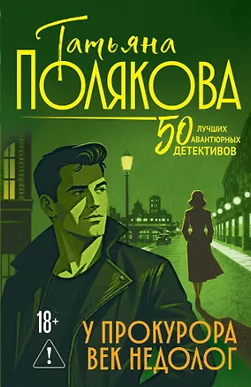 Книга У прокурора век недолог (Татьяна Полякова)