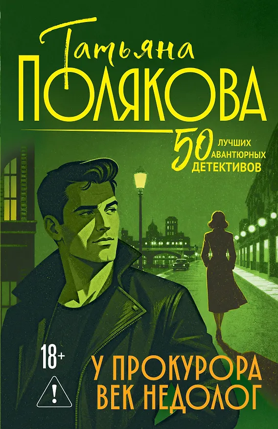 Книга У прокурора век недолог (Татьяна Полякова) — 1