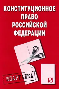 Книга Конституционное право Российской Федерации: Шпаргалка - 4-е изд. ()