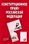 Конституционное право Российской Федерации: Шпаргалка - 4-е изд. — 2153845 — 1
