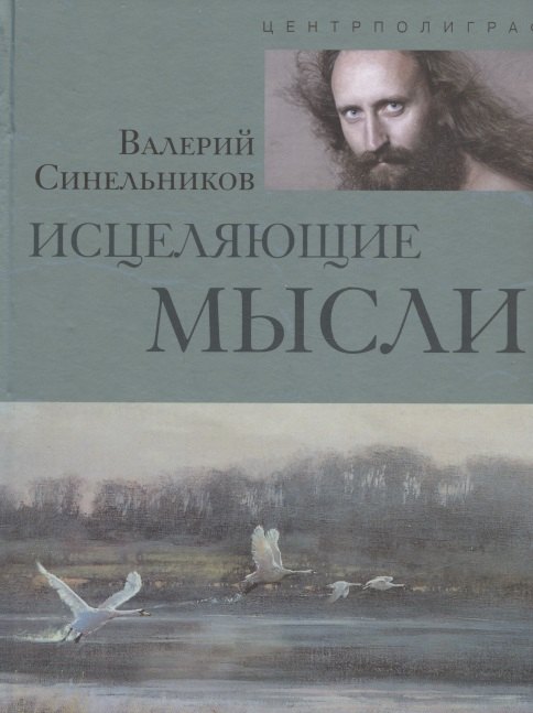 

Исцеляющие мысли (серебро)