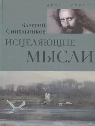 Исцеляющие мысли (серебро) — 2156154 — 1