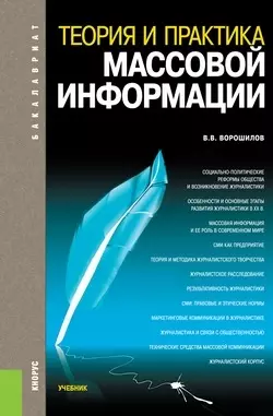 Теория и практика массовой информации: учебник. 2 -е изд.,перераб. и доп. — 2400277 — 1