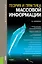 Теория и практика массовой информации: учебник. 2 -е изд.,перераб. и доп. — 2400277 — 1
