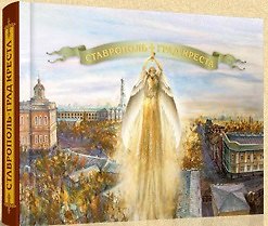 Книга Ставрополь Град Креста (ПИ) () — 1