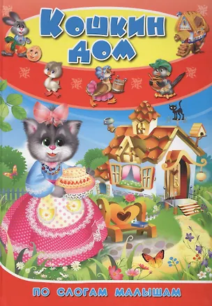 Книга Кошкин дом ()