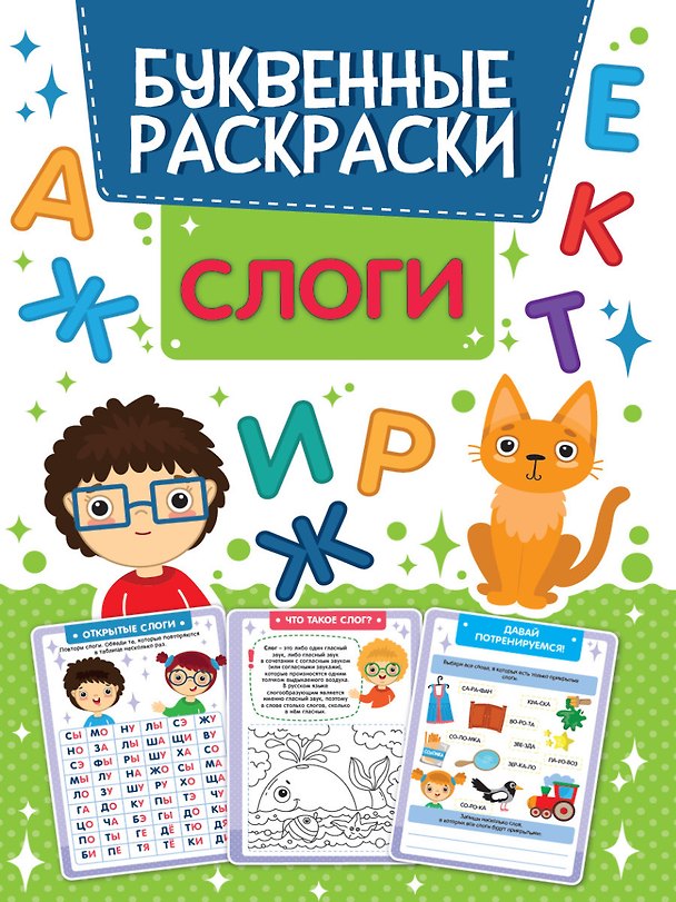 Книга БУКВЕННАЯ РАСКРАСКА. СЛОГИ () — 1