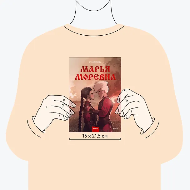 Марья Моревна. Том 2 3003897 — 8