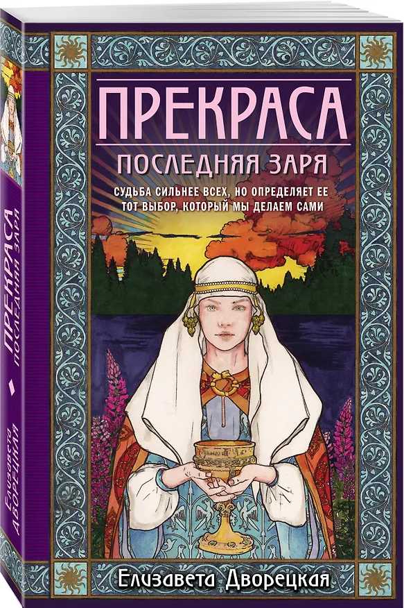Книга Прекраса. Последняя заря (Елизавета Дворецкая) — 4