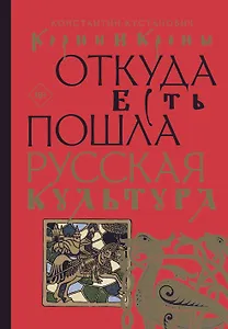 Корни и кроны. Откуда есть пошла русская культура