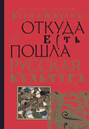 Корни и кроны. Откуда есть пошла русская культура — 3000977 — 1