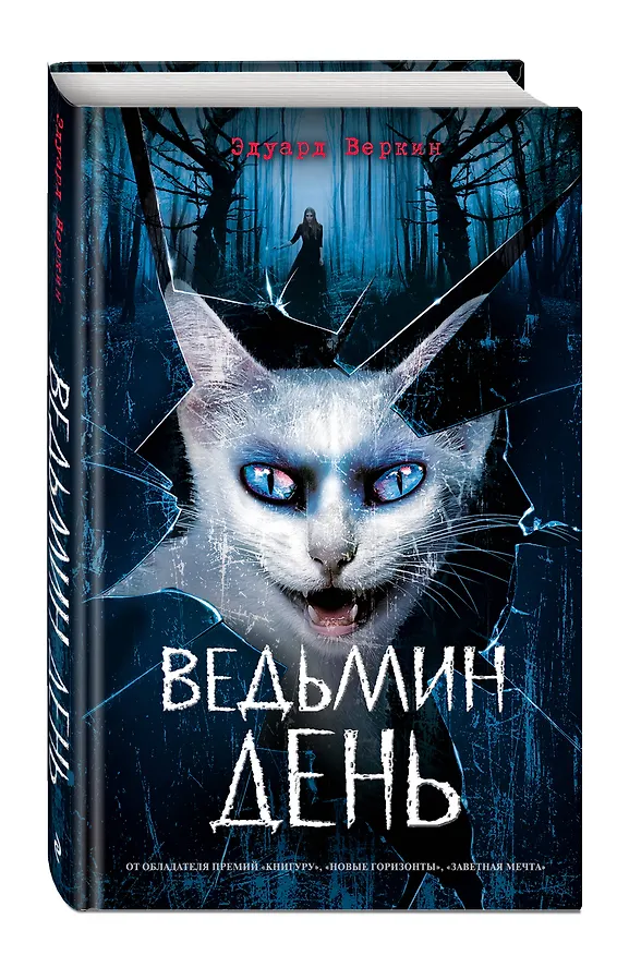 Книга Ведьмин день (выпуск 3) (Эдуард Веркин) — 4