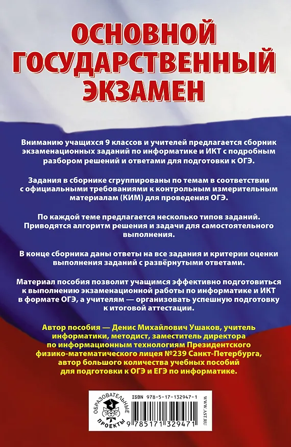 Книга Информатика. Сборник экзаменационных заданий с решениями и ответами для подготовки к основному государственному экзамену (Денис Ушаков) — 2