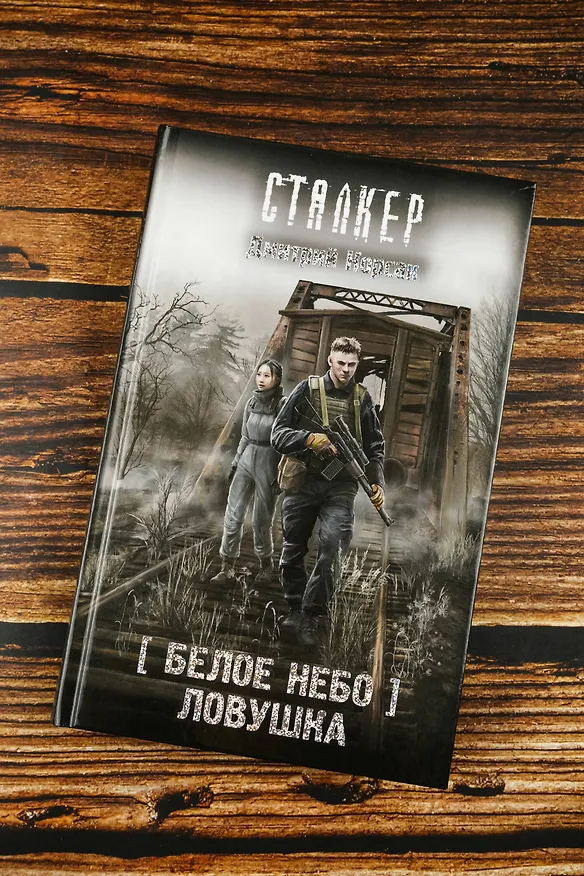 Книга Белое небо. Ловушка (Дмитрий Корсак) — 7