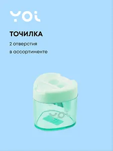 Точилка Yoi, "Пастельная", с контейнером, в ассортименте