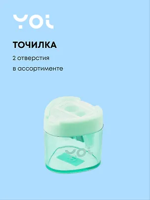 Точилка Yoi, "Пастельная", с контейнером, в ассортименте 262459