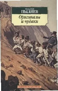 Книга Оригиналы и чудаки (Михаил Пыляев)