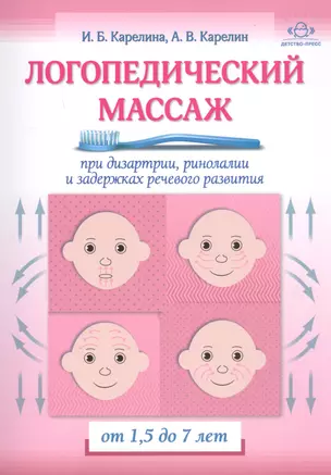 Логопедический массаж при дизартрии, ринолалии и задержках речевого развития. От 1,5 до 7 лет — 2738433 — 1