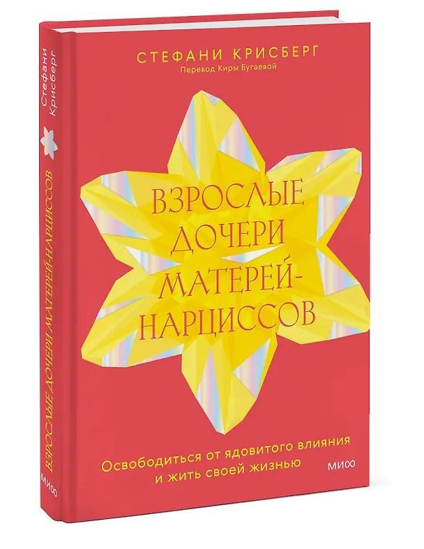 Книга Взрослые дочери матерей-нарциссов. Освободиться от ядовитого влияния и жить своей жизнью (Стефани Крисберг) — 4