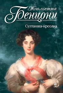 Султанша-креолка