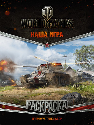 World of Tanks. Раскраска. Премиум-танки СССР — 2663167 — 1