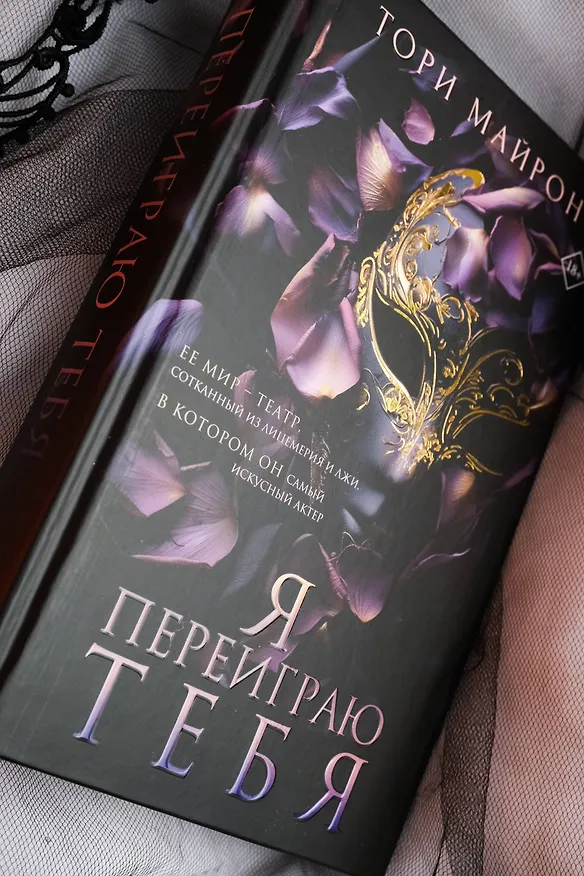 Книга Я переиграю тебя (Тори Майрон) — 13