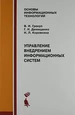 Управление внедрением информационных систем : Учебник — 2178262 — 1