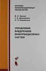 Книга Управление внедрением информационных систем : Учебник () — 1