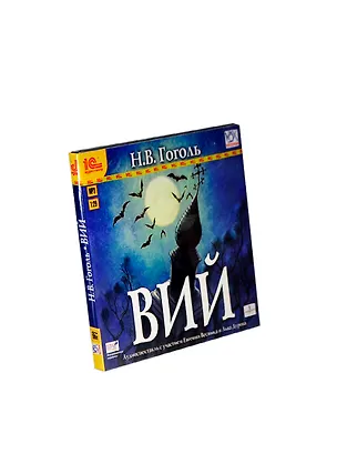 CD АК Гоголь Н.В. "Вий" (Аудиоспектакль) MP3 2327413