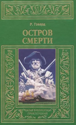 Остров смерти — 2649735 — 1