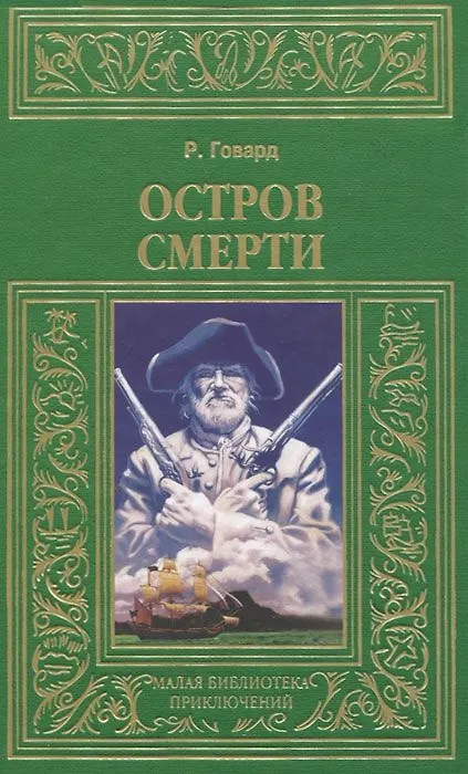 Книга Остров смерти (Роберт Ирвин Говард) — 1