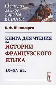 Книга для чтения по истории французского языка: IX-XV вв.