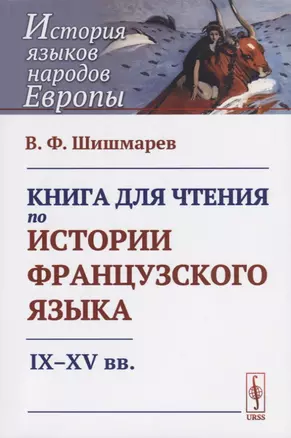 Книга для чтения по истории французского языка: IX-XV вв. — 2687964 — 1