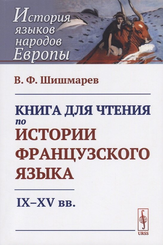 Книга Книга для чтения по истории французского языка: IX-XV вв. () — 1