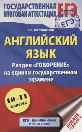 ЕГЭ. Английский язык. Раздел "Говорение" на едином государственном экзамене — 2753115 — 1