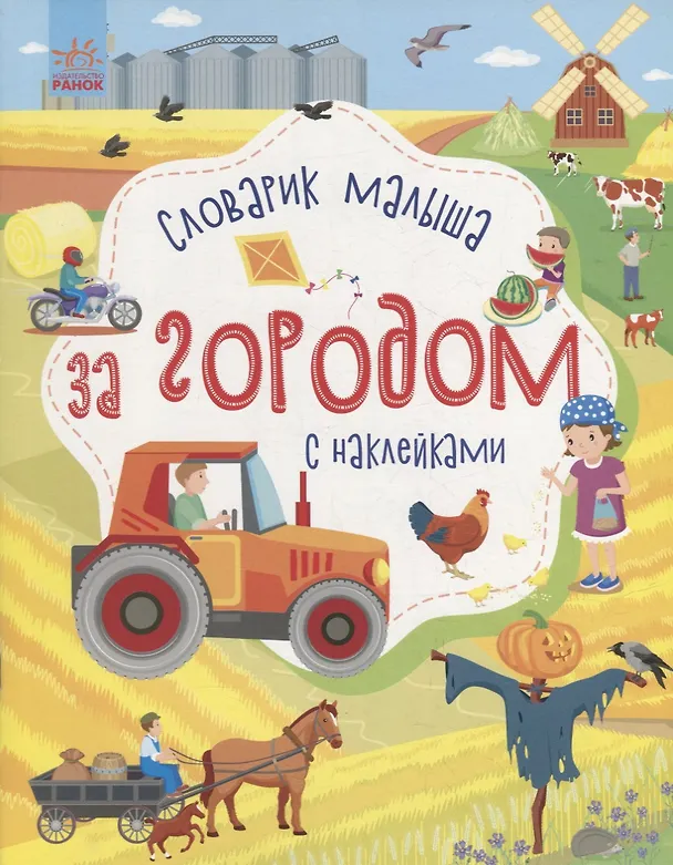 Книга Словарик малыша с наклейками «За городом» (Юлия Каспарова) — 1