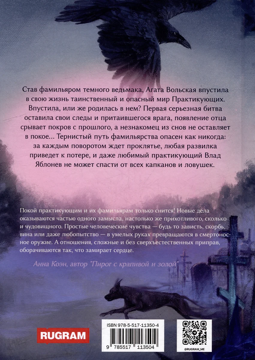 Практикующий. Сделка с вороном Часть 1 (Валерия Воронцова) - купить книгу с  доставкой в интернет-магазине «Читай-город». ISBN: 978-5-517-11350-4