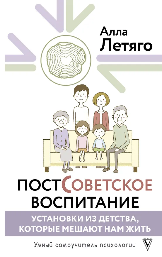 Книга Постсоветское воспитание: установки из детства, которые мешают нам жить (Алла Летяго) — 1