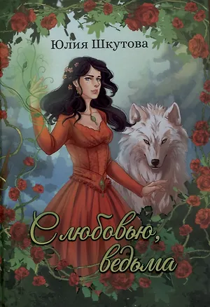 Книга С любовью, ведьма (Юлия Шкутова)